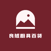 良域厨具百货
