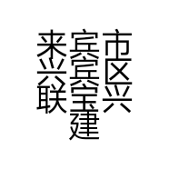来宾市兴宾区联宝兴建材经营部的小店个体店