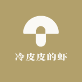 冷皮皮的虾