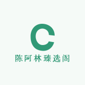 陈阿林臻选阁
