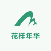 花样年华洗护用品推荐