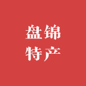 颖姐盘锦特产店