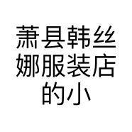 萧县韩丝娜服装店的小店个体店