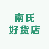 南氏好货店