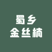 蜀乡金丝楠