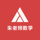 娄底数学朱老师