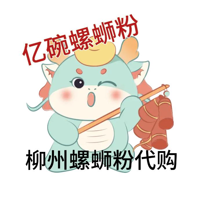 亿碗螺蛳粉待购