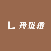 玲珑橙