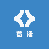 苟活