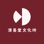 清易堂文化坊