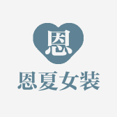 恩夏时尚女装