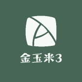 金玉米3
