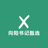 向阳书记优选农产品