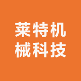 莱特机械科技