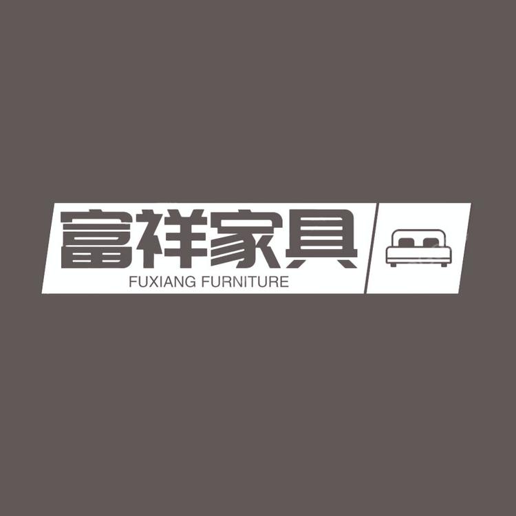 富祥家居