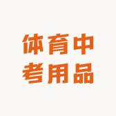 体育中考用品