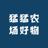 猛猛农场好物