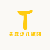 天弈少儿棋院