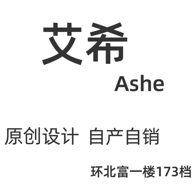 艾希Ashe服饰