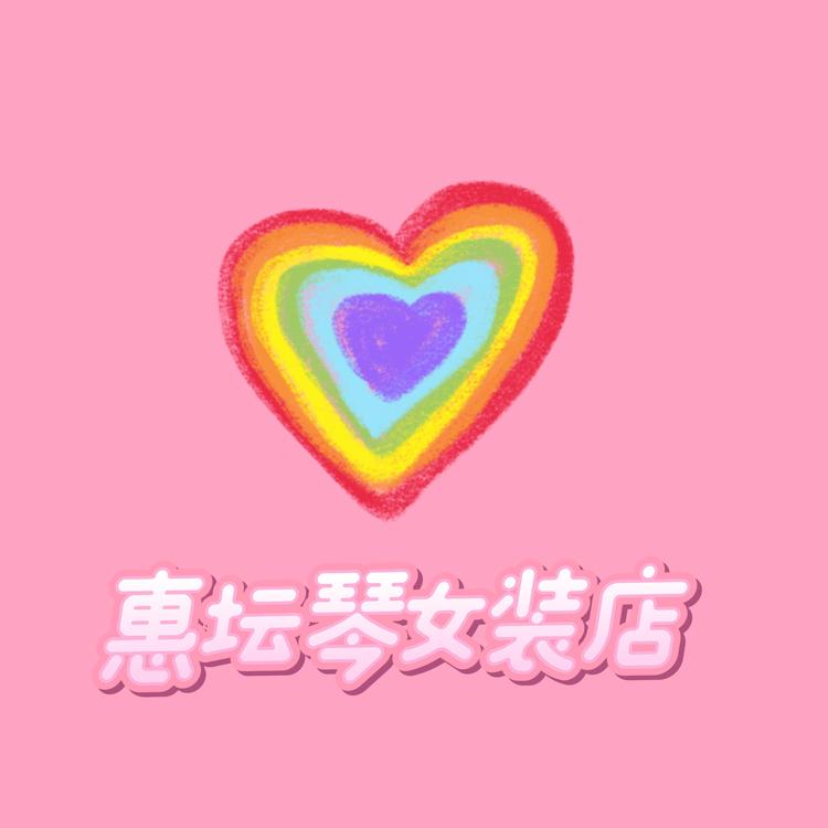 惠坛琴百货潮流精选铺子