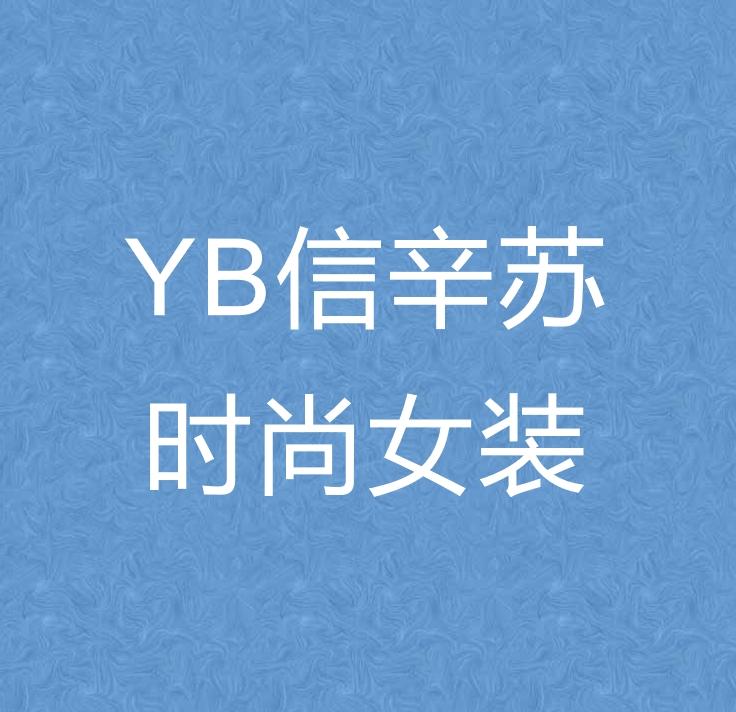YB信辛苏时尚女装专卖店的店铺头像