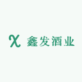 鑫发酒业