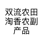 双流农田淘香农副产品经营部的小店