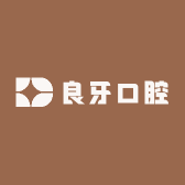 良牙口腔
