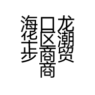潮步商贸商行的小店