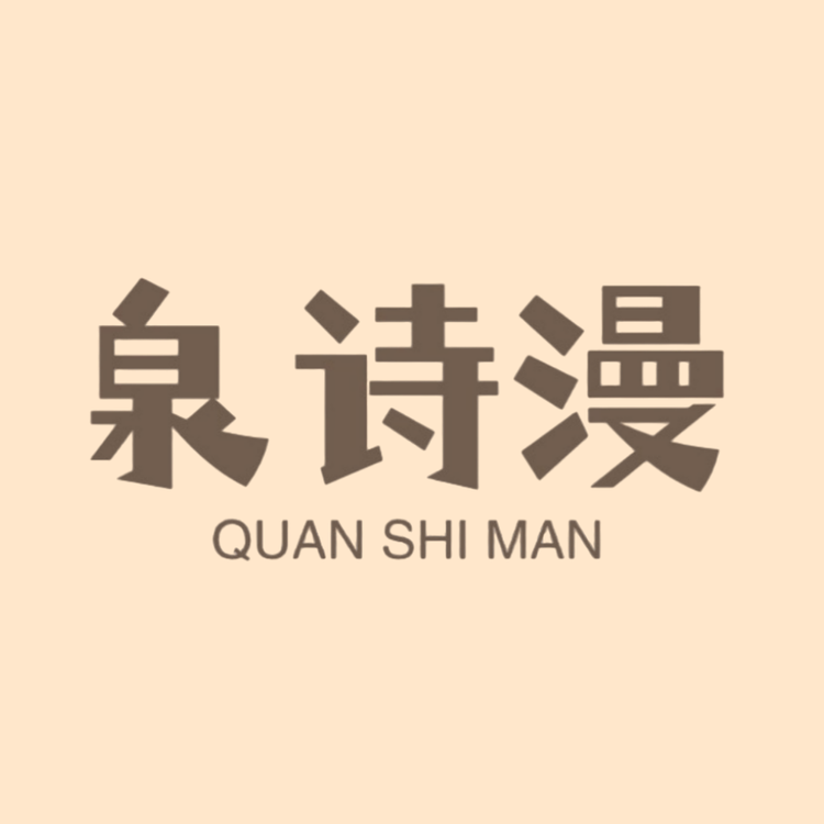泉诗漫内衣旗舰店