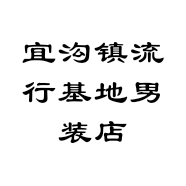 宜沟镇流行基地男装店