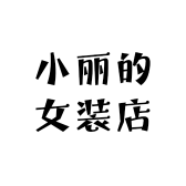 小丽的女装店