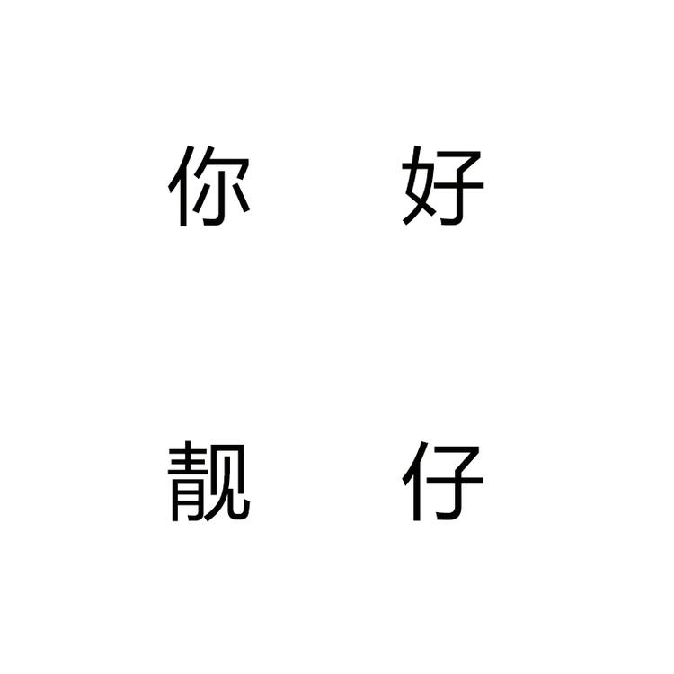 你好靓仔男装