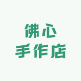 佛心手作店