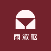 雨淑枢女装