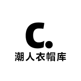 潮人衣帽库
