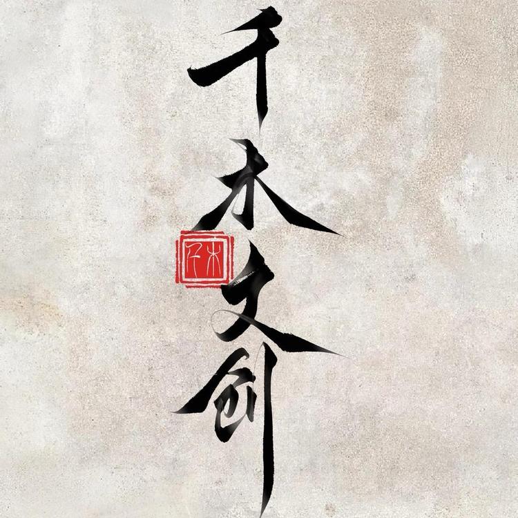 千木菩提馆