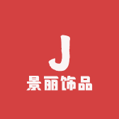 景丽饰品