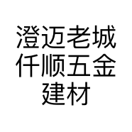 澄迈老城仟顺五金建材有限公司的小店