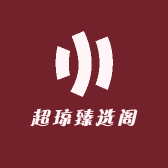 超琼臻选阁