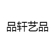 品轩艺品