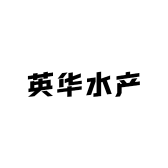 英华水产