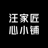 汪家匠心小铺