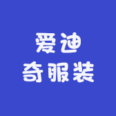 爱迪奇服装