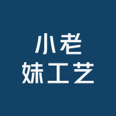 小老妹工艺