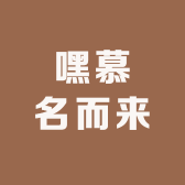 嘿慕名而来