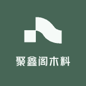 聚鑫阁木料