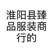 淮阳县臻品服装商行的小店
