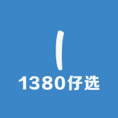 1380仔选