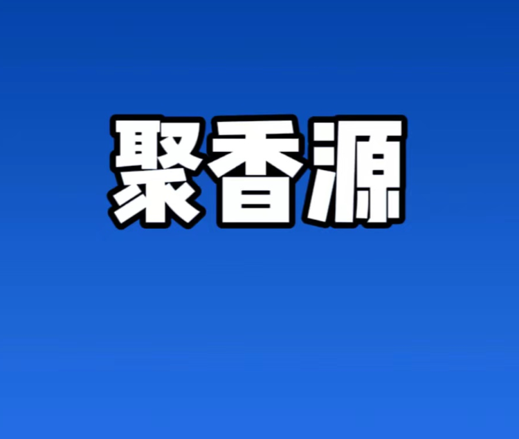 聚香源食品企业店